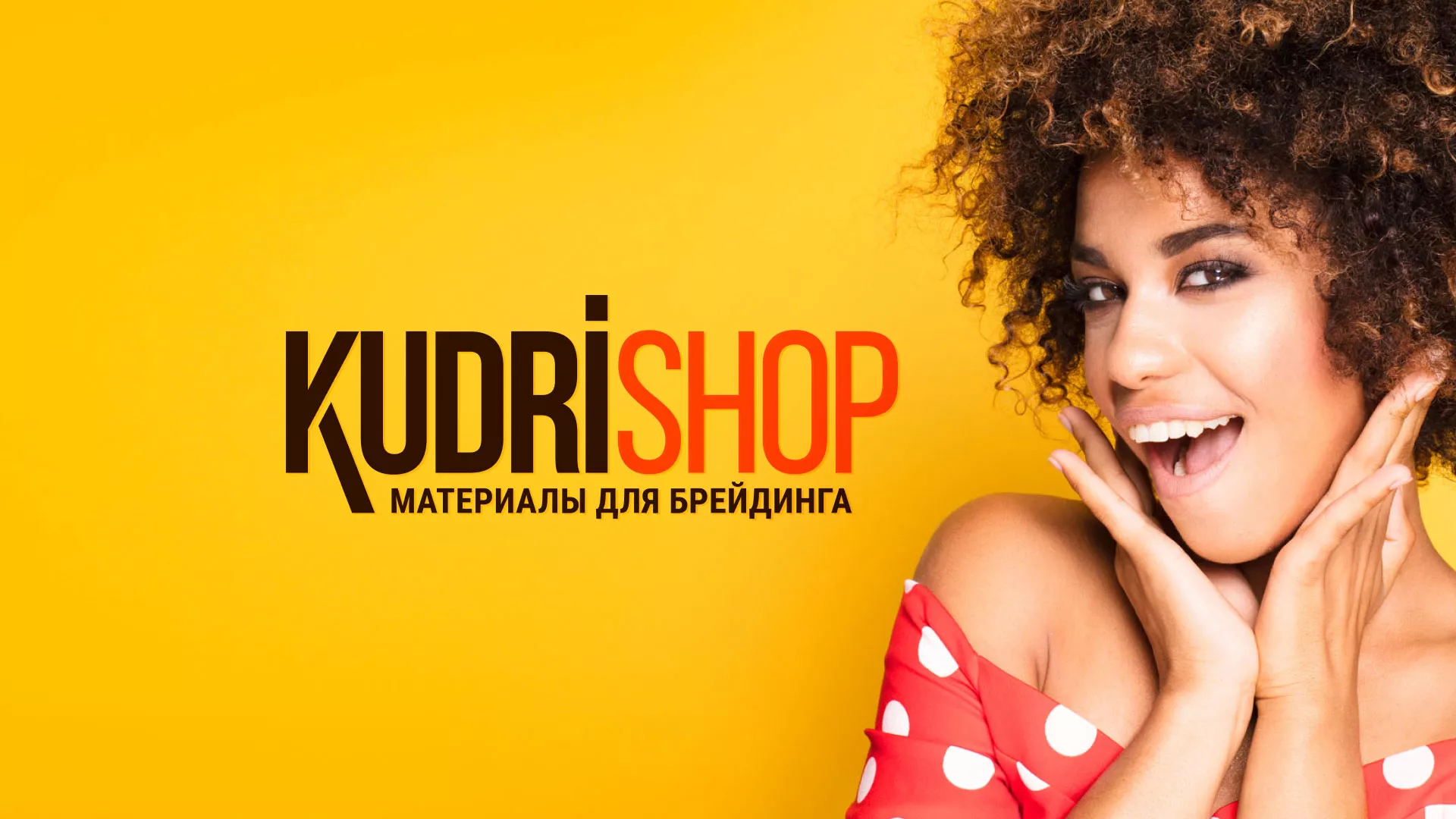 Создание интернет-магазина «КудриШоп» в Харабалях
